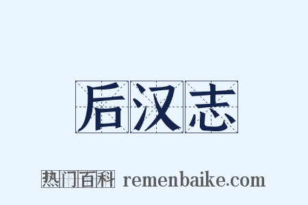 后汉志是什么意思的图片